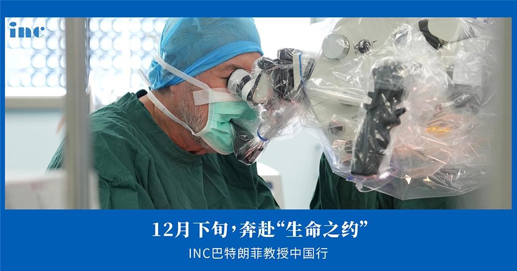 INC巴特朗菲教授中国行